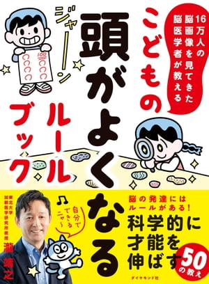 16万人の脳画像を見てきた脳医学者が教える こどもの頭がよくなるルールブック【電子書籍】 瀧靖之