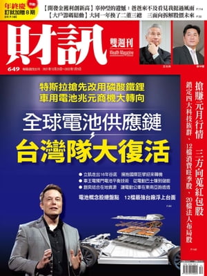 財訊雙週刊649期 全球電池供應鏈 台灣隊大復活