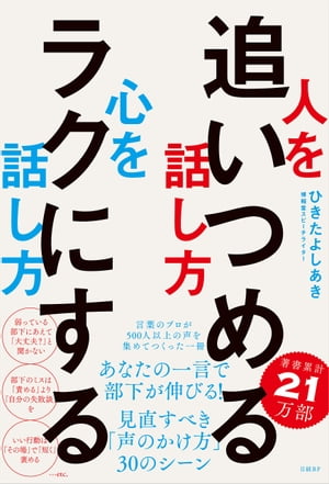 人を追いつめる話し方 心をラクにする話し方