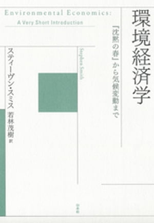 環境経済学：『沈黙の春』から気候変動まで【電子書籍】[ スティーヴン・スミス ]