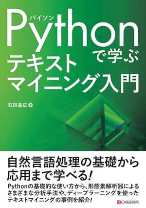 Pythonで学ぶ テキストマイニング入門【電子書籍】[ 石田基広 ](3)
