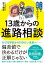 13歳からの進路相談