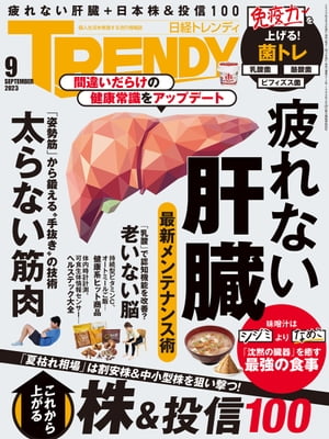 日経トレンディ 2023年9月号 [雑誌]【電子書籍】