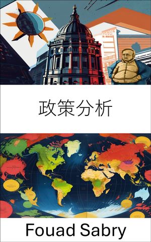 政策分析 ガバナンスのダイナミクスを理解する【電子書籍】[ Fouad Sabry ]