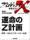 「運命のZ計画」〜世界一売れたスポーツカー伝説　命輝け　ゼロからの出発【電子書籍】