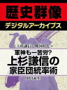 ＜上杉謙信と戦国時代＞軍神も一苦労？ 上杉謙信の家臣団統率術【電子書籍】[ 川口素生 ]