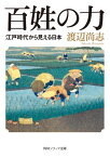 百姓の力　江戸時代から見える日本【電子書籍】[ 渡辺　尚志 ]