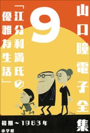 山口瞳 電子全集9 初期〜1963年『江分利満氏の優雅な生活』