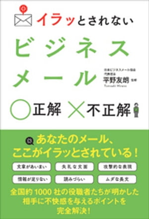 イラッとされないビジネスメール 正解 不正解