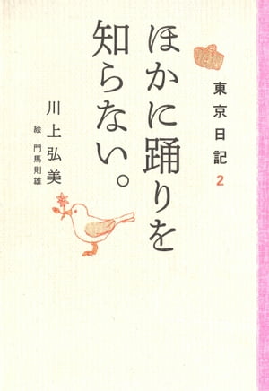 東京日記２　ほかに踊りを知らない。