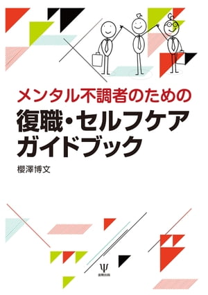 メンタル不調者のための復職・セルフケアガイドブック