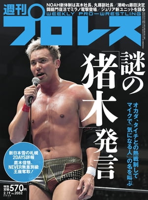 週刊プロレス 2020年 2/19号 No.2052