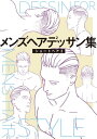 メンズヘアデッサン集(2)「ショートヘア2」【電子書籍】