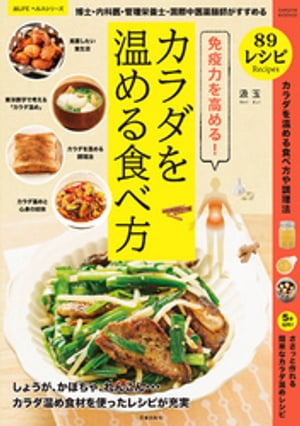 免疫力を高める！博士・内科医・管理栄養士・国際中医薬膳師がすすめるカラダを温める食べ方