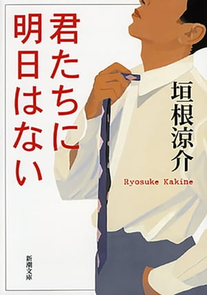 君たちに明日はない（新潮文庫）