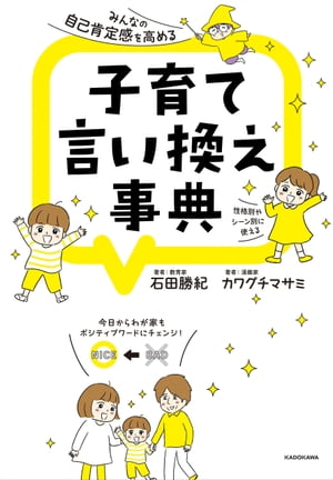 みんなの自己肯定感を高める　子育て言い換え事典【電子書籍】[ 石田　勝紀 ]