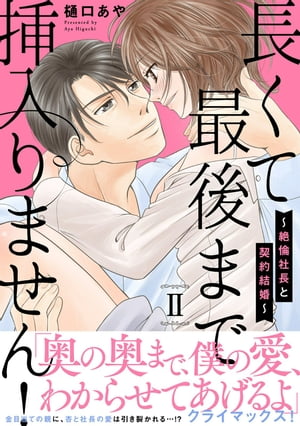 長くて最後まで挿入りません！〜絶倫社長と契約結婚〜【電子単行本版】 2