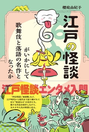 江戸の怪談がいかにして歌舞伎と落語の名作となったか