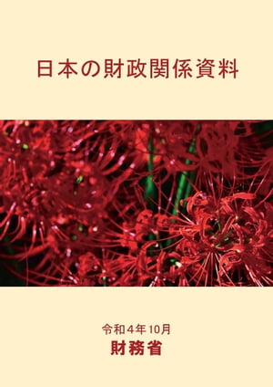 日本の財政関係資料 令和４年10月