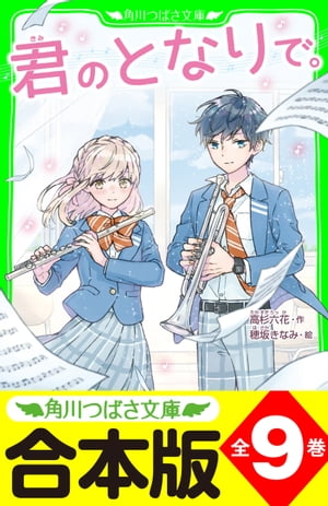 【合本版】「君のとなりで。」シリーズ　全9巻　「おもしろい話、集めました。コレクション」短編つき