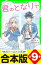 【合本版】「君のとなりで。」シリーズ　全9巻　「おもしろい話、集めました。コレクション」短編つき