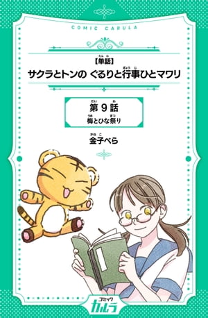 【単話】サクラとトンの ぐるりと行事ひとマワリ 9話【電子書籍】[ 金子べら ]