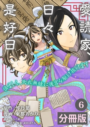 愛読家、日々是好日〜慎ましく、天衣無縫に後宮を駆け抜けます〜【分冊版】 (ラワーレコミックス)6