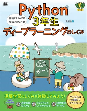 Python3年生 ディープラーニングのしくみ 体験してわかる！会話でまなべる！