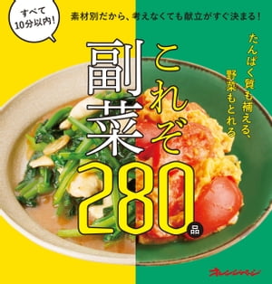 素材別だから、考えなくても献立がすぐ決まる！これぞ副菜