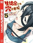 生徒会にも穴はある！（5）【電子書籍】[ むちまろ ]