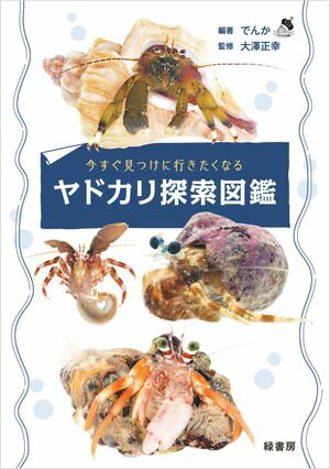 今すぐ見つけに行きたくなるヤドカリ探索図鑑【電子書籍】[ でんか ]