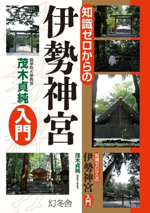 知識ゼロからの伊勢神宮入門【電子書籍】[ 茂木貞純 ]