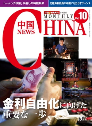 月刊中国NEWS　vol.10　2013年10月号【電子書籍】[ 月刊中国ニュース ]