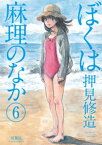 ぼくは麻理のなか 6【電子書籍】[ 押見修造 ]