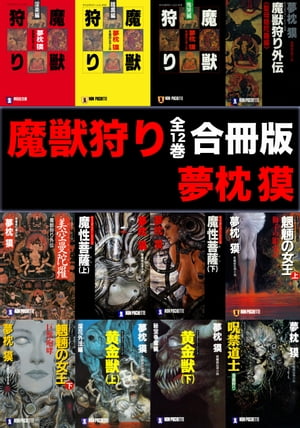 魔獣狩り【合冊版／全12巻】【電子書籍】[ 夢枕獏 ]