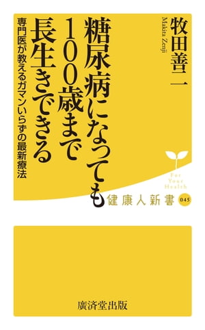 糖尿病になっても100歳まで長生きできる