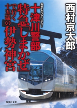 十津川警部　特急「しまかぜ」で行く十五歳の伊勢神宮（十津川警部シリーズ）