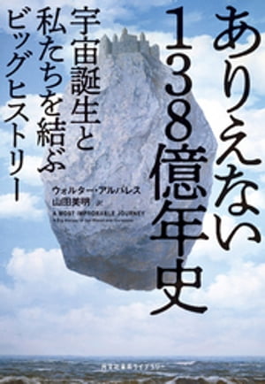 ありえない138億年史〜宇宙誕生と私たちを結ぶビッグヒストリー〜