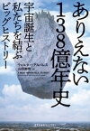 ありえない138億年史～宇宙誕生と私たちを結ぶビッグヒストリー～【電子書籍】[ ウォルター・アルバレス ]