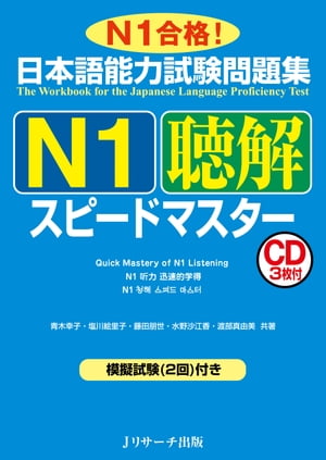 日本語能力試験問題集N1聴解スピー