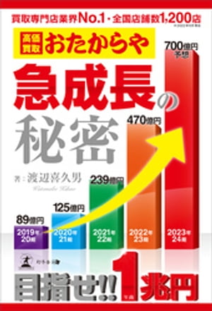おたからや急成長の秘密【電子書籍】[ 渡辺喜久男 ]