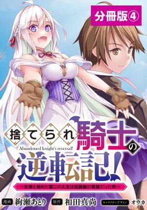 捨てられ騎士の逆転記！〜女神と始めた第二の人生は伝説級の英雄だった件〜【分冊版】(ポルカコミックス)4