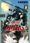 Get truth 太陽の牙ダグラム（2）【電子書籍】[ 太田垣康男 ]