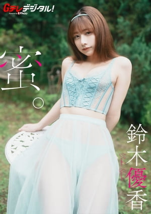 【デジタル限定】鈴木優香写真集【電子書籍】 鈴木 優香