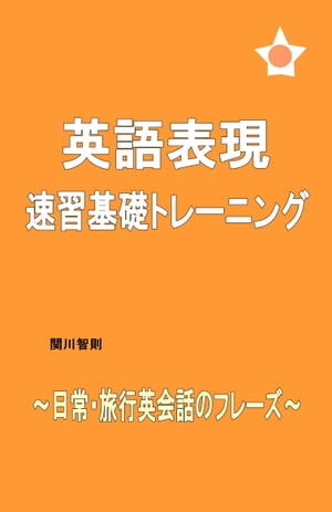 英語表現　速習基礎トレーニング 日常・旅行英会話のフレーズ【電子書籍】[ 関川智則 ]