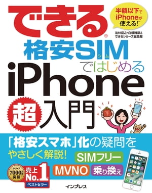 できる格安SIMではじめるiPhone超入門