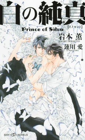 白の純真　Prince of Silva【イラスト付】【電子限定SS付】