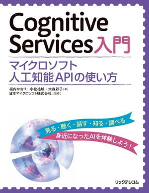 Cognitive Services入門