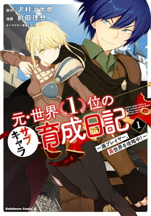 元・世界１位のサブキャラ育成日記　〜廃プレイヤー、異世界を攻略中！〜　（１）