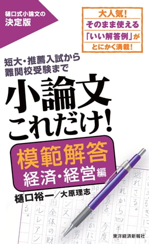 小論文これだけ！模範解答　経済・経営編